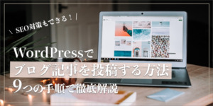 WordPressのブログ投稿方法