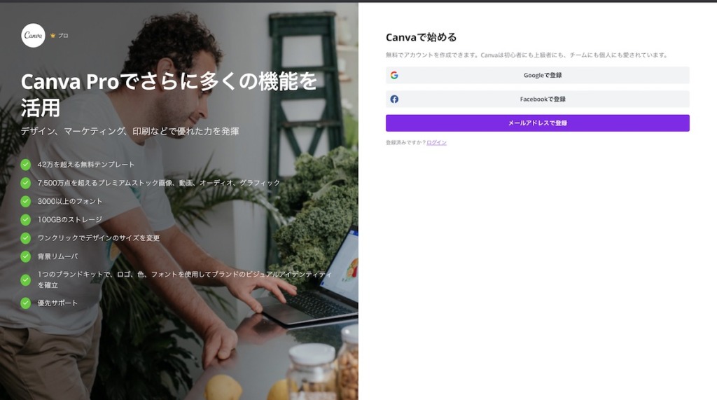 Canvaにアカウント登録する