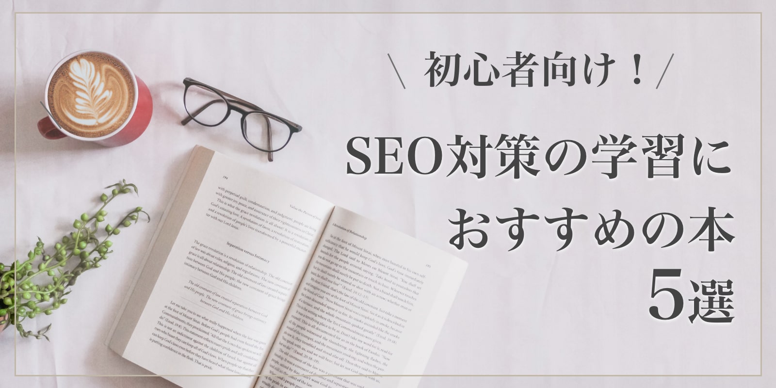 2024年最新】初心者向け！SEO対策の勉強におすすめの本5選 | WEB