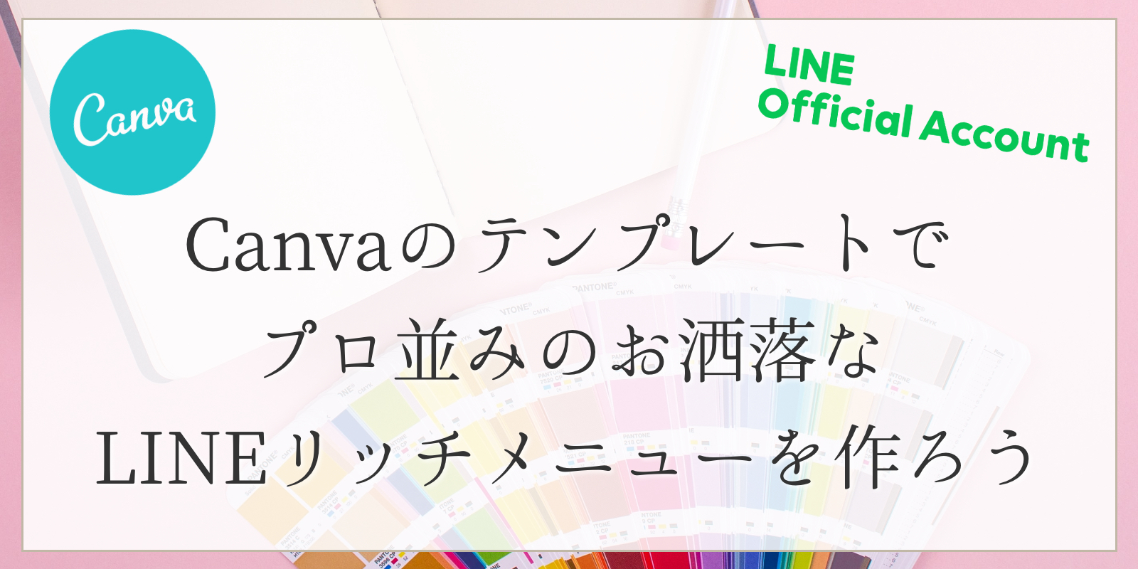 LINEリッチメニューのおしゃれなデザインを作ろう！Canvaで無料