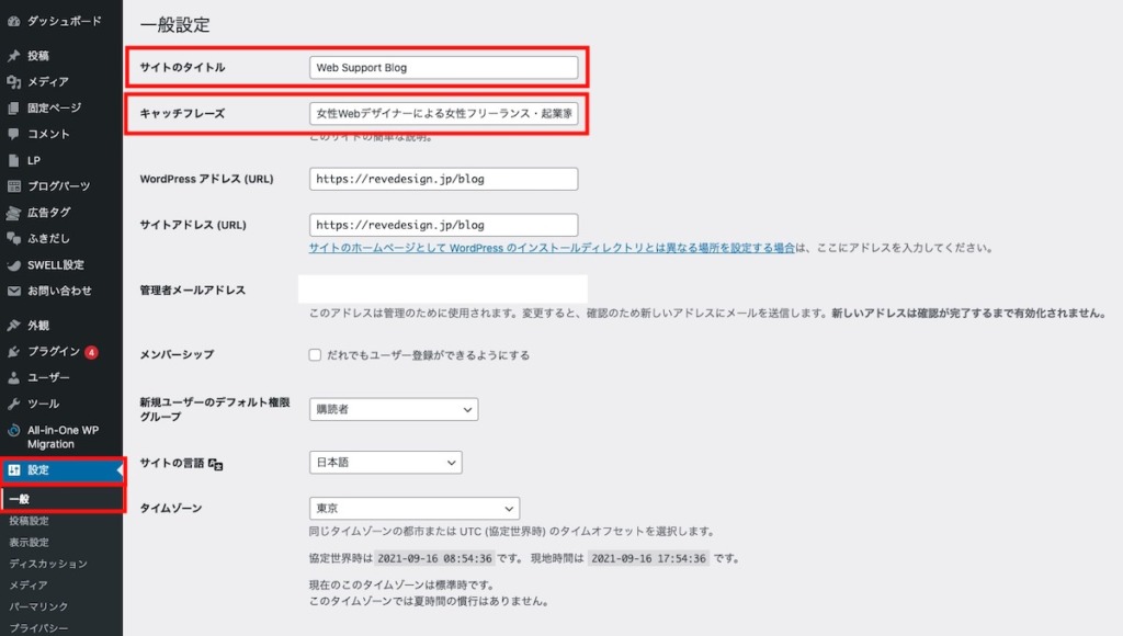 サイトのタイトルとキャッチフレーズを設定をする