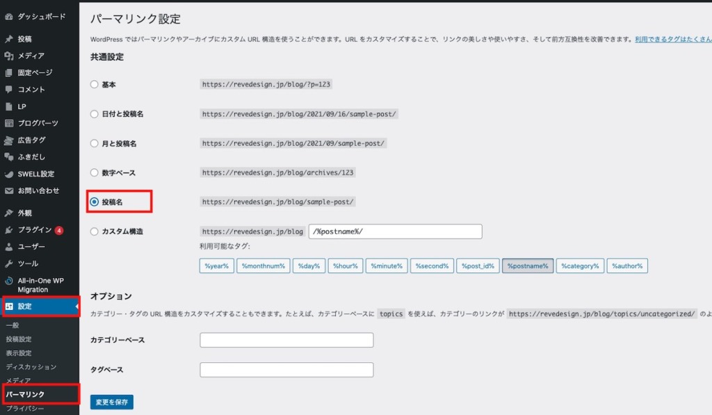 URL構造 パーマリンクを変更する