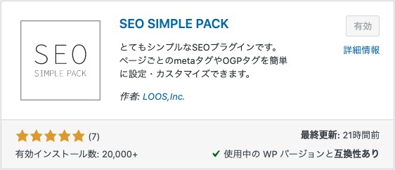 SEO対策のためのプラグイン