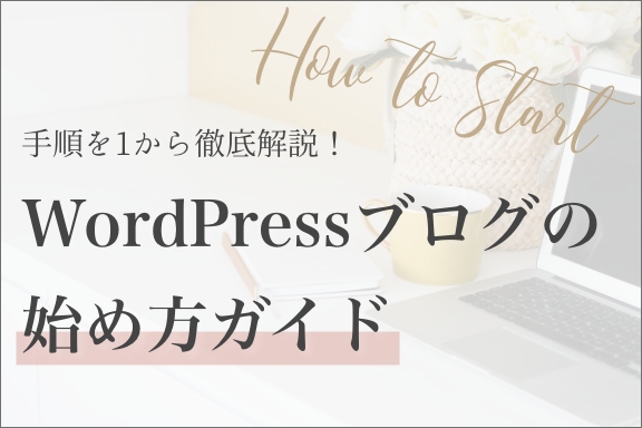 WordPressブログの始め方ガイド
