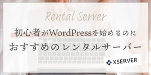 初心者がWordPressブログを始めるのにおすすめのレンタルサーバー＝エックスサーバーがおすすめ！