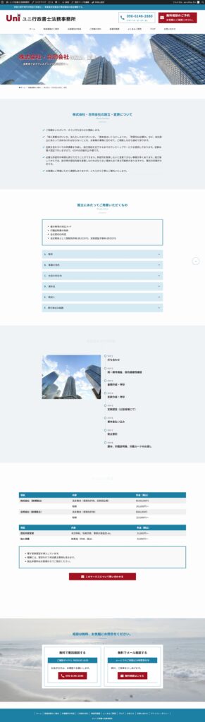 ユニ行政書士法務事務所様のサイト制作