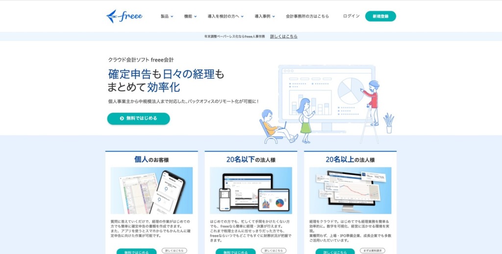 会計freee