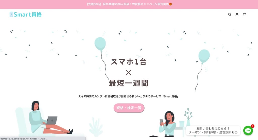 smart資格