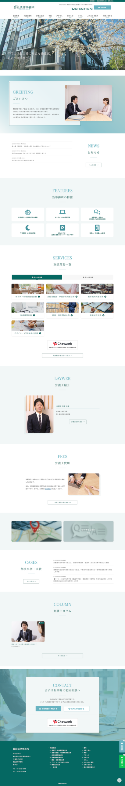 碧凪法律事務所様の制作実績