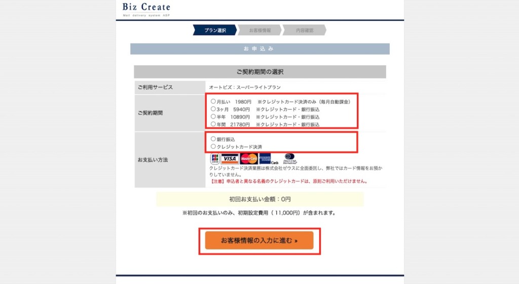 契約期間とお支払い方法を選択