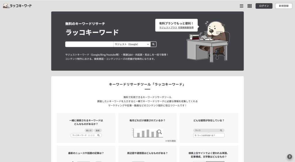 ラッコキーワード