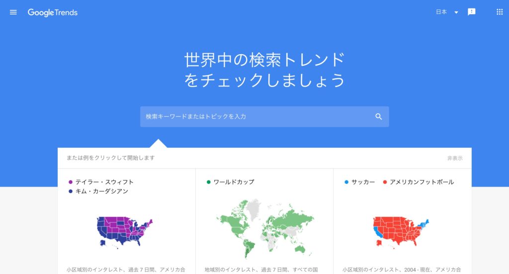 Googleトレンド