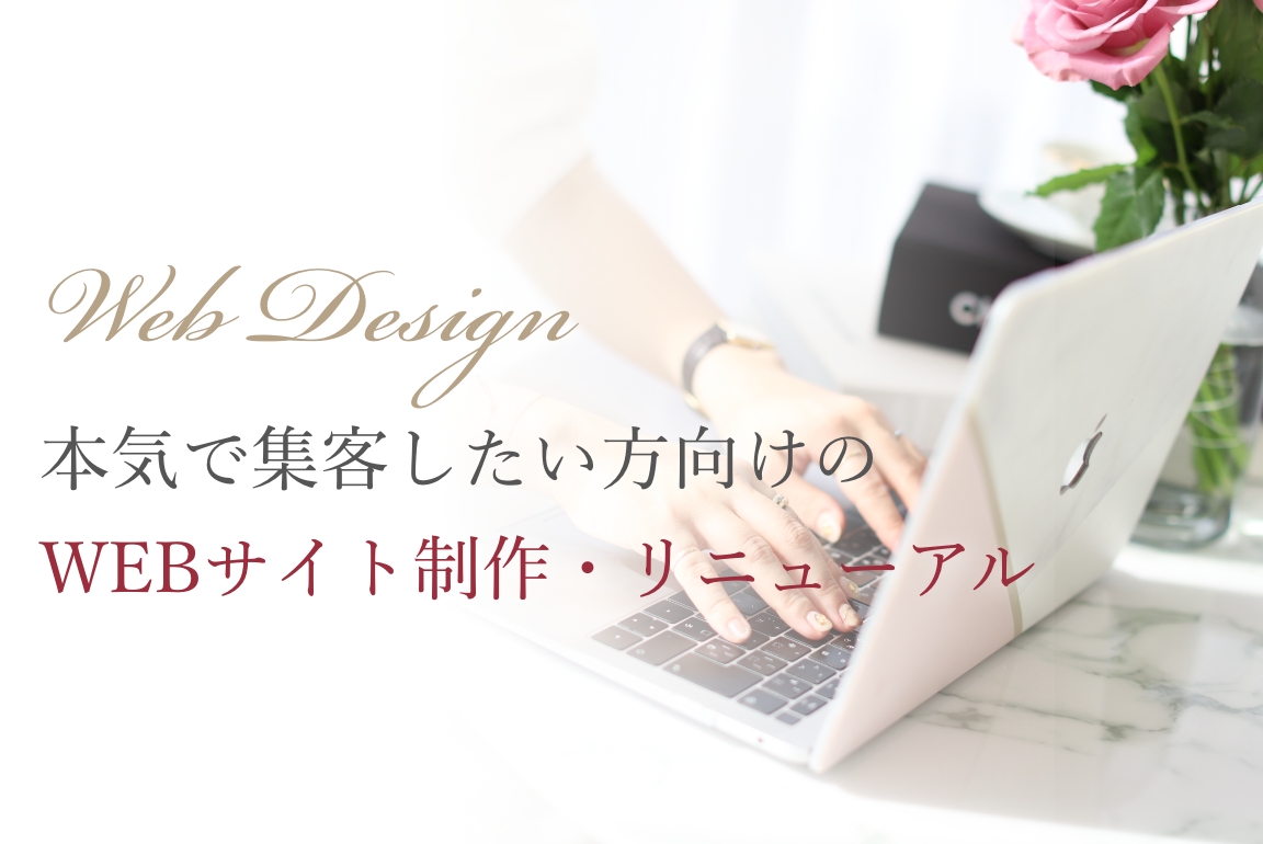 本気で集客したい方向けのWEBサイト制作・リニューアル