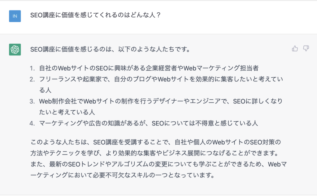SEO講座に価値を感じてくれるのはどんな人?