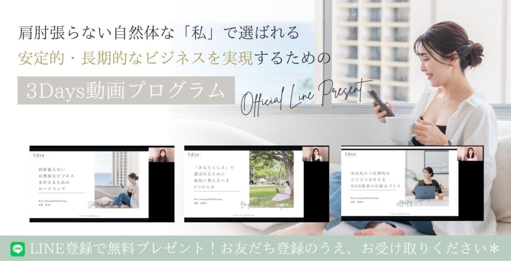 肩肘張らない自然体な「私」で選ばれる安定的・長期的なビジネスを実現するための3Days動画プログラム