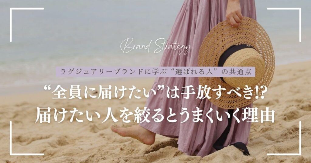 長く愛されるブランドと余白ある働き方を叶えたいなら"ターゲットを絞る勇気"が必要