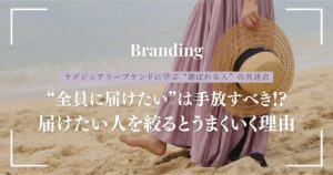 長く愛されるブランドと余白ある働き方を叶えたいなら"ターゲットを絞る勇気"が必要