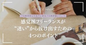 感覚派フリーランスが “迷い”から抜け出すための 4つのポイント