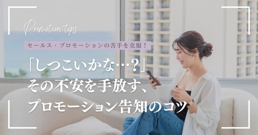 「しつこい」と思われるのが怖い…セールスやプロモーションの苦手を克服する考え方