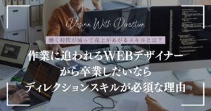 作業に追われるWEBデザイナーから卒業したいならWEBディレクションスキルが必須な理由