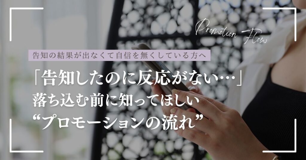 「告知したのに反応がない…」落ち込む前に知ってほしい“プロモーションの流れ”