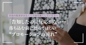 「告知したのに反応がない…」落ち込む前に知ってほしい“プロモーションの流れ”