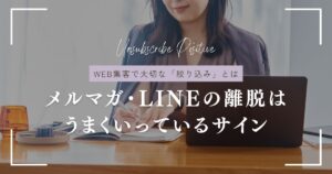 メルマガ解除・LINEブロックが増えるのはむしろ正解!?WEB集客で大切な「絞り込み」とは