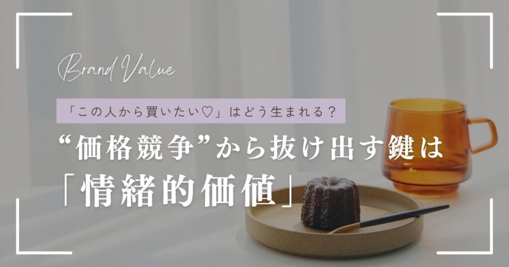 情緒的価値とは？女性起業家が“価格競争”から抜け出す考え方
