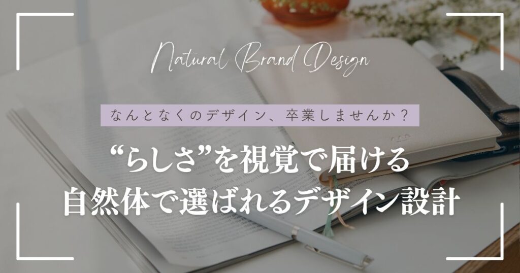 デザインは“綺麗”だけじゃNG！自然体で選ばれる世界観の作り方〜デザイン設計とは？〜