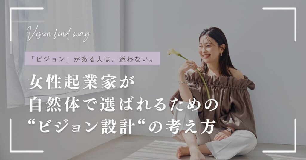 女性起業家が 自然体で選ばれるための “ビジョン設計“の考え方
