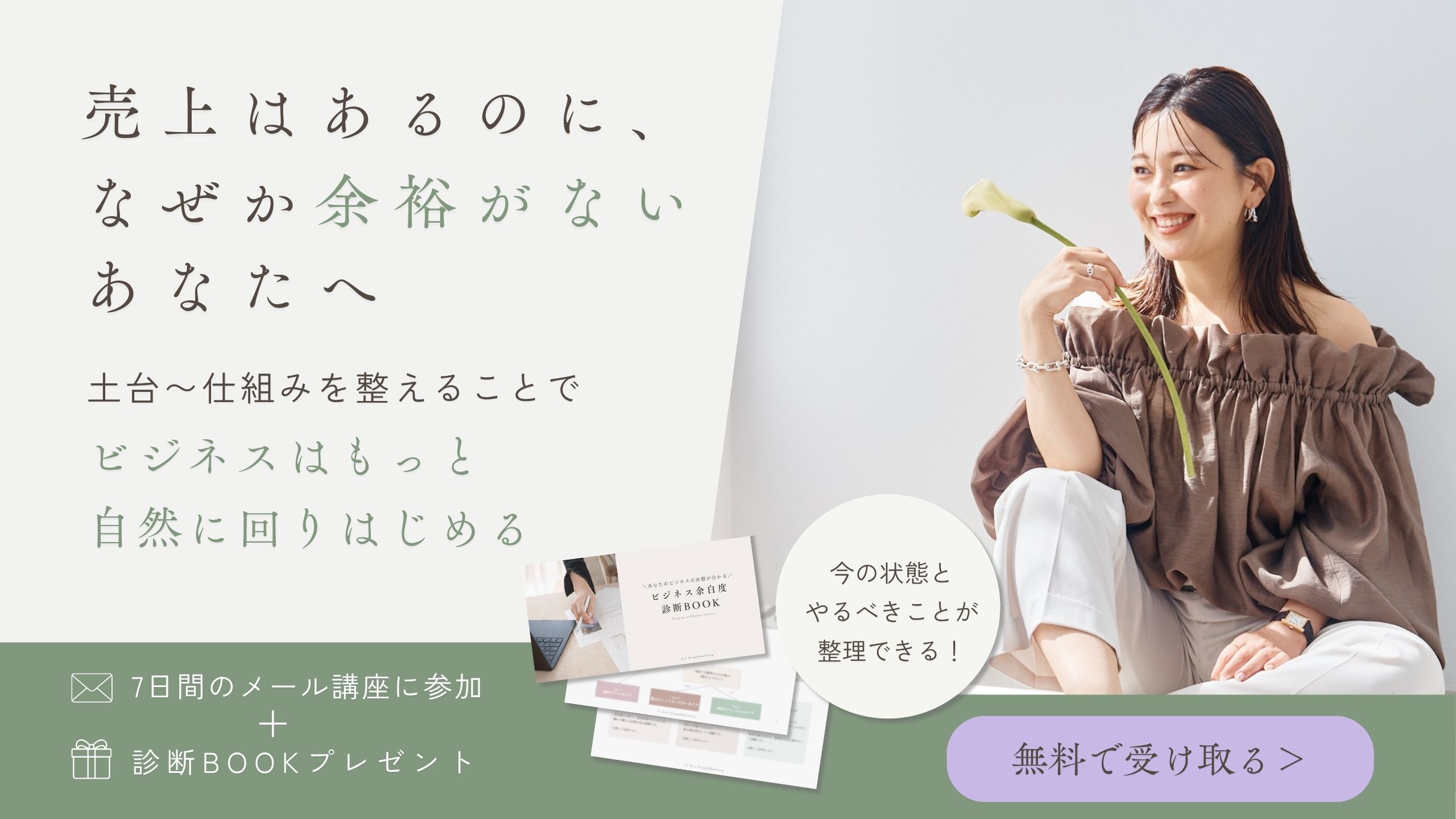 メルマガ登録者限定！
「ビジネス余白度診断BOOK」
をプレゼント中♪