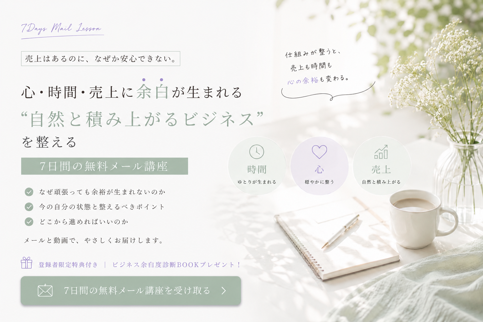 売上はあるのに、なぜか安心できない“整える”ことでビジネスは変わります!