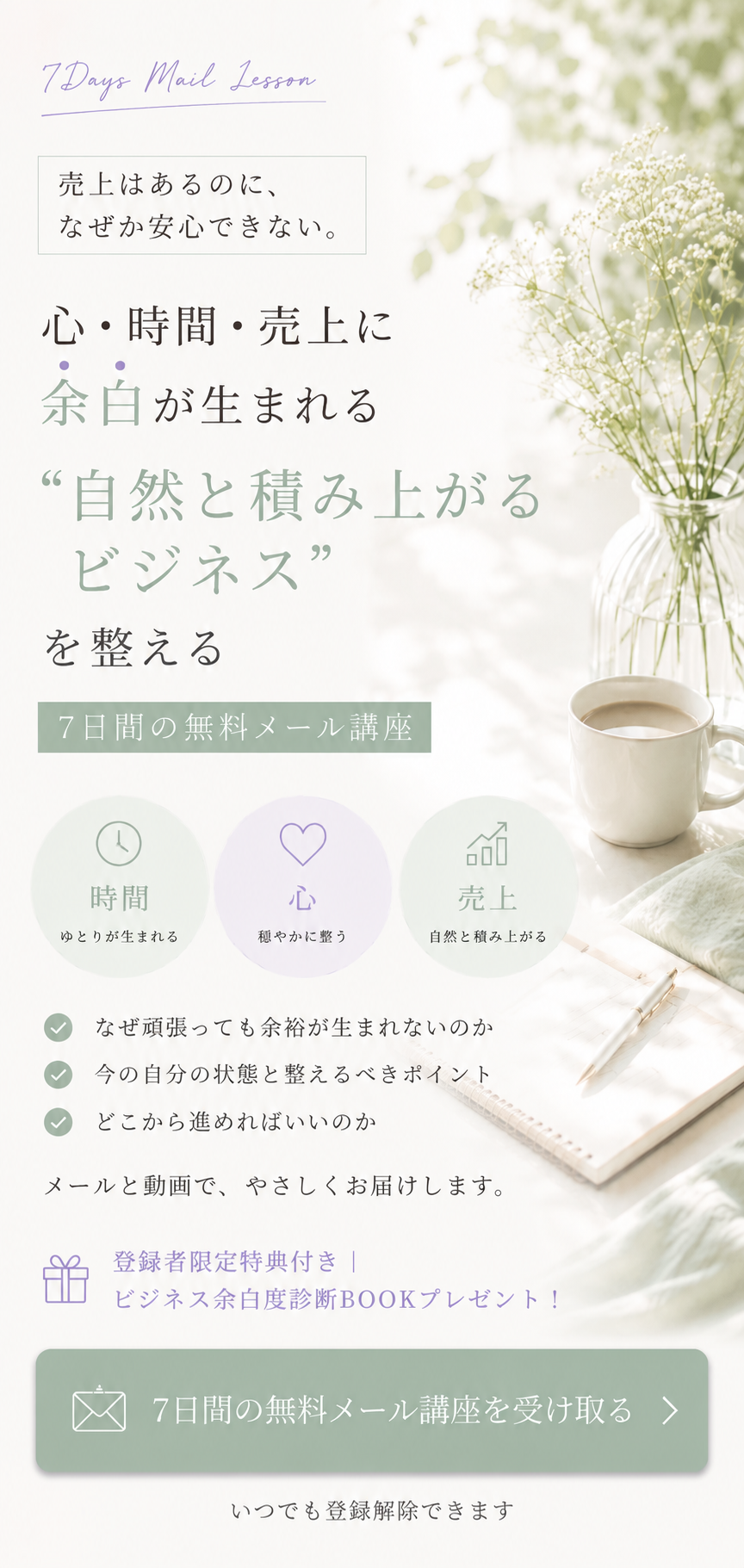 売上はあるのに、なぜか安心できない“整える”ことでビジネスは変わります!