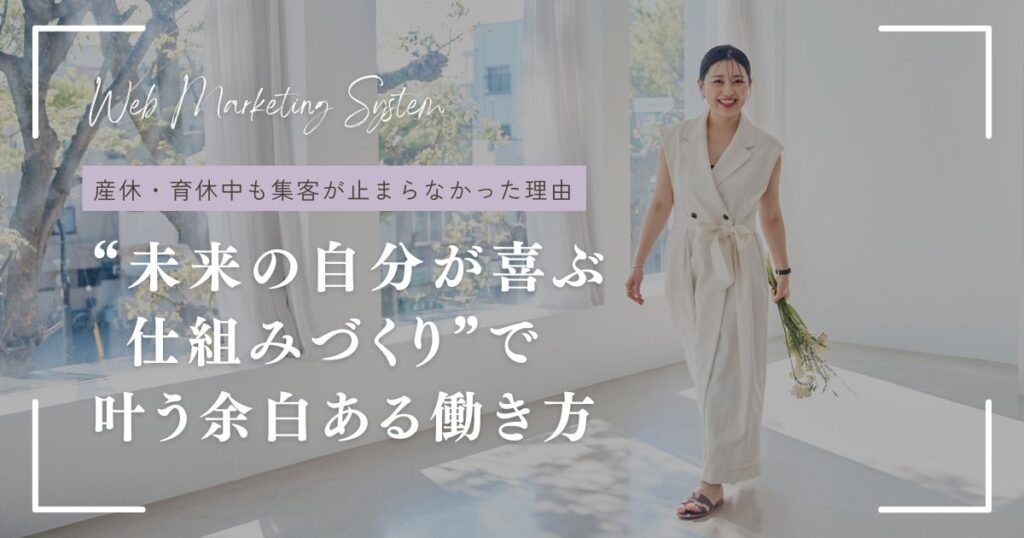 1年間休んでも集客が途切れなかった理由。“未来の自分が喜ぶ仕組みづくり”で叶う余白ある働き方