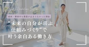 1年間休んでも集客が途切れなかった理由。“未来の自分が喜ぶ仕組みづくり”で叶う余白ある働き方