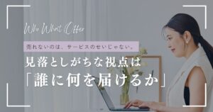 商品が売れない本当の原因は？「サービスが微妙だから売れない…」は思い込み