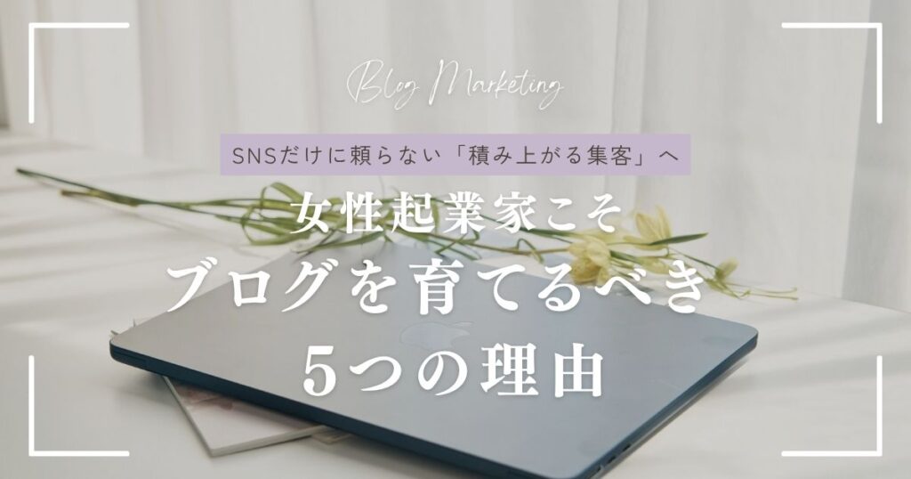 女性起業家こそブログを育てるべき5つの理由