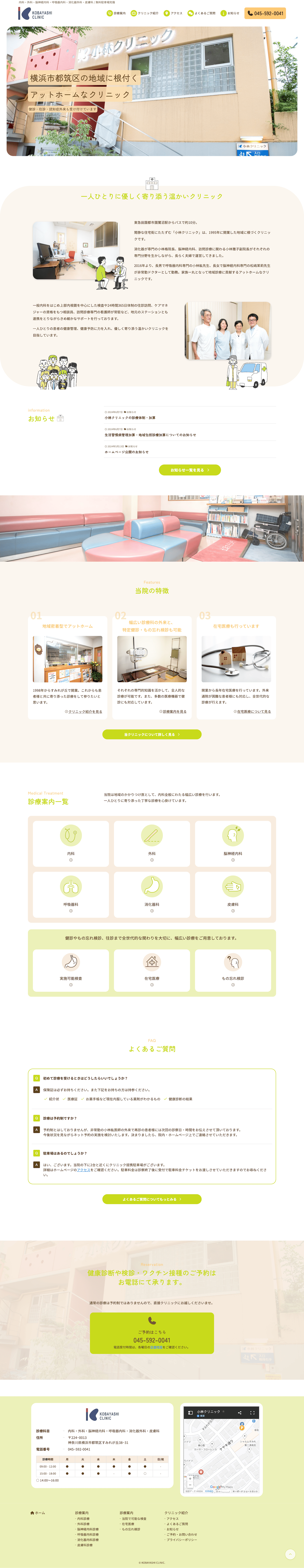 小林クリニック社様のホームページ制作実績