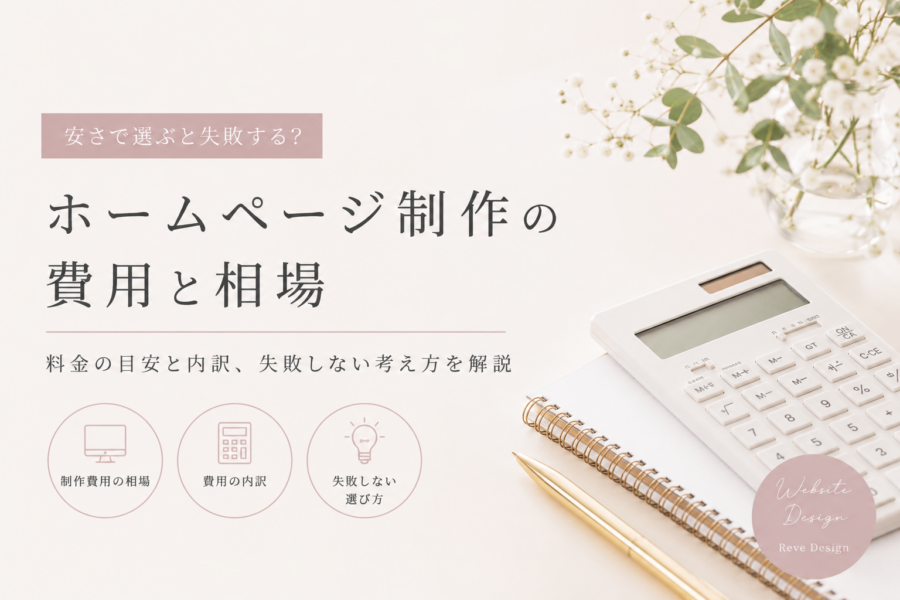 ホームページ制作の費用と相場｜安さで選ぶと失敗する理由も解説