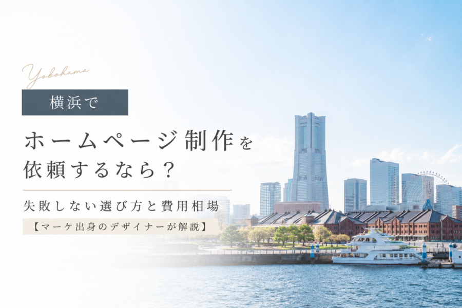 横浜でホームページ制作を依頼するなら？失敗しない選び方と費用相場【マーケ出身のデザイナーが解説】