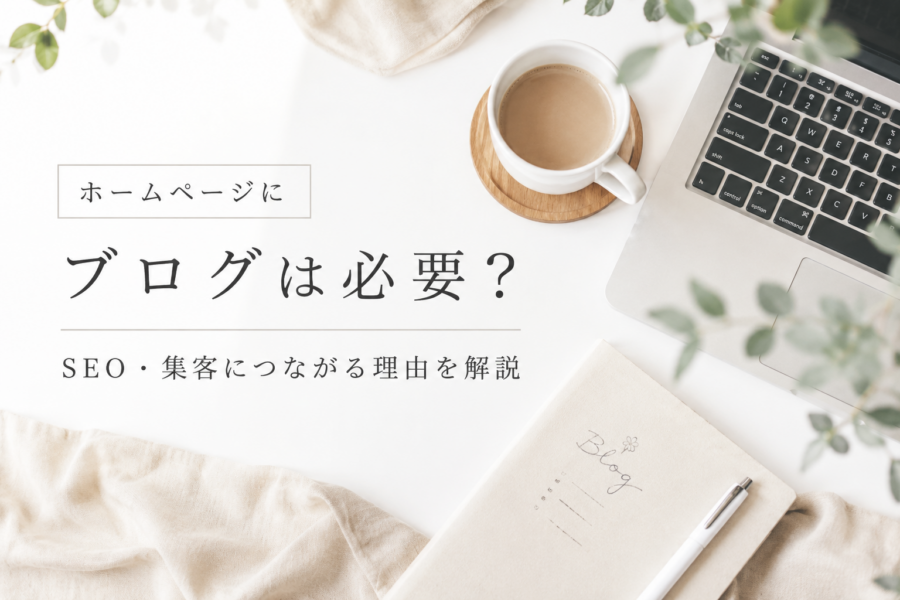 ホームページにブログは必要？SEO・集客につながる理由を解説