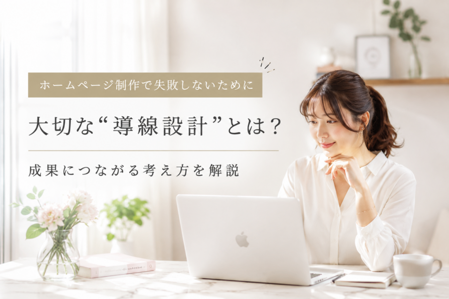 ホームページ制作で失敗しないために大切な“導線設計”とは？