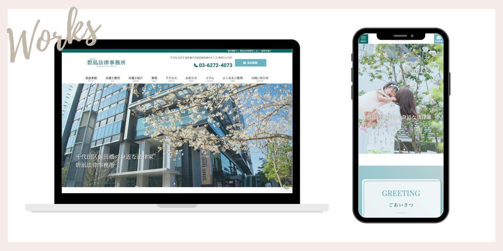 碧凪法律事務所様のサイト制作実績