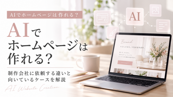 AIでホームページは作れる？制作会社に依頼する違いと向いているケース